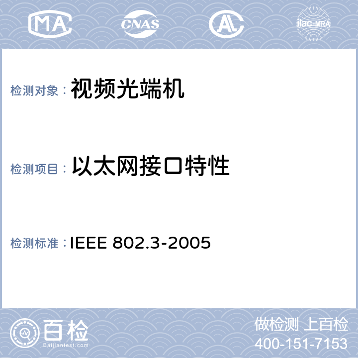 以太网接口特性 IEEE 802.3-2005 带冲突监测的载波侦听多路访问  21.1.4、14.3.1.2.7、14.3.1.3.6