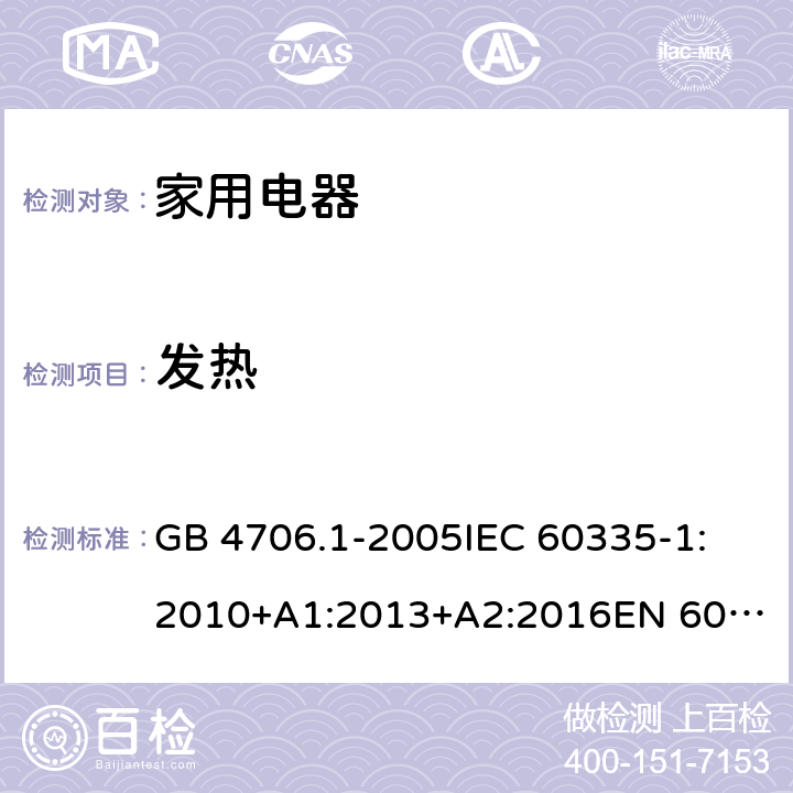 发热 家用和类似用途电器的安全 第1部分： 通用要求 GB 4706.1-2005
IEC 60335-1:2010+A1:2013+A2:2016
EN 60335-1:2012+A11:2014+A13: 2017 + A1: 2019+ A14: 2019+A2: 2019 11