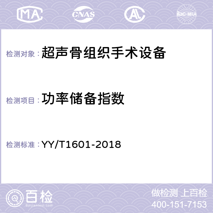 功率储备指数 超声骨组织手术设备 YY/T1601-2018 4.11
