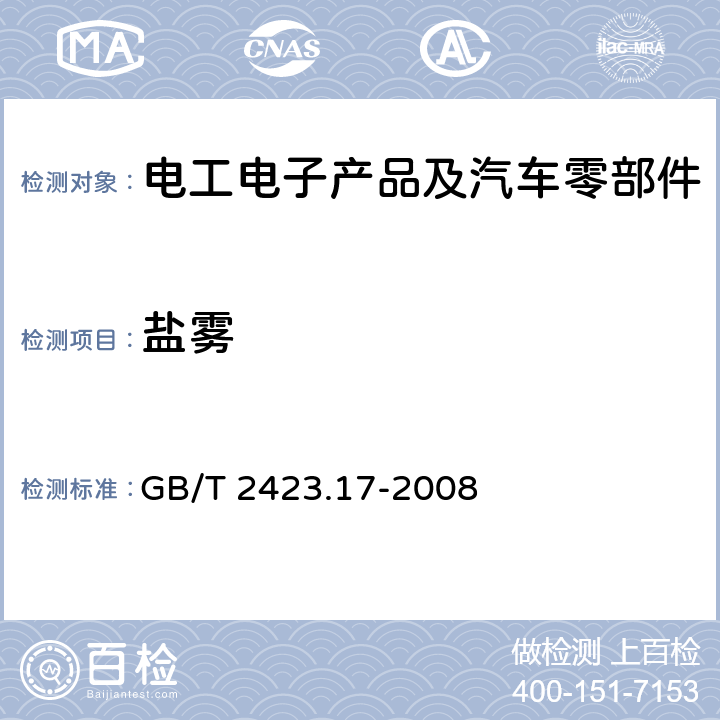 盐雾 电工电子产品环境试验 第2部分：试验方法 试验Ka：盐雾 GB/T 2423.17-2008