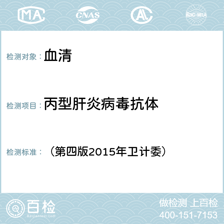 丙型肝炎病毒抗体 《全国临床检验操作规程》 （第四版2015年卫计委） 第三篇，第四章，第三节，一、HCV IgG检测（一）酶联免疫法