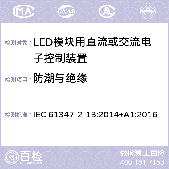 防潮与绝缘 灯的控制装置-第2-13部分:LED模块用直流或交流电子控制装置的特殊要求 IEC 61347-2-13:2014+A1:2016 11