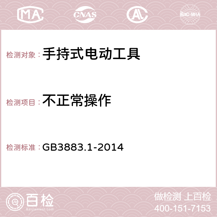 不正常操作 手持式、可移式电动工具和园林工具的安全 第1部分：通用要求 GB3883.1-2014 18