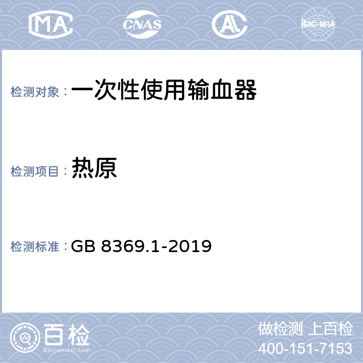 热原 一次性使用输血器 GB 8369.1-2019 7.3