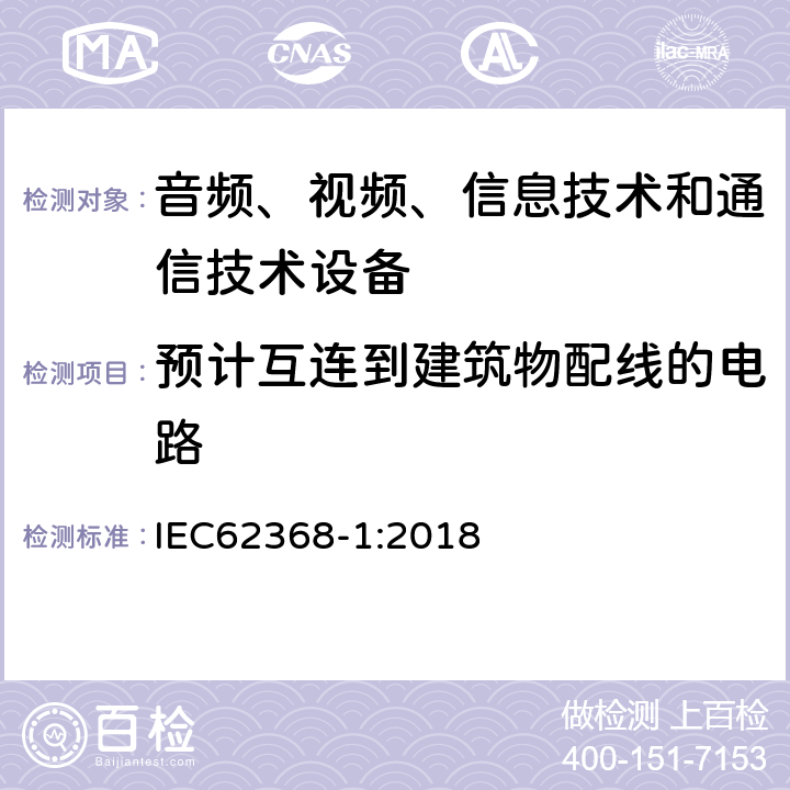预计互连到建筑物配线的电路 IEC 62368-1-2018 音频/视频、信息和通信技术设备 第1部分:安全要求