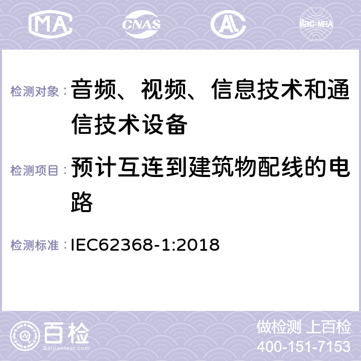 预计互连到建筑物配线的电路 音频、视频、信息技术和通信技术设备 第1部分：安全要求 IEC62368-1:2018 附录 Q