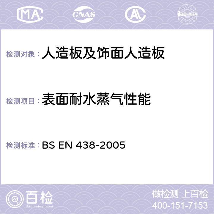 表面耐水蒸气性能 BS EN 438-2005 装饰高压层压板（HPL）以热固树脂为基质的板  13,14