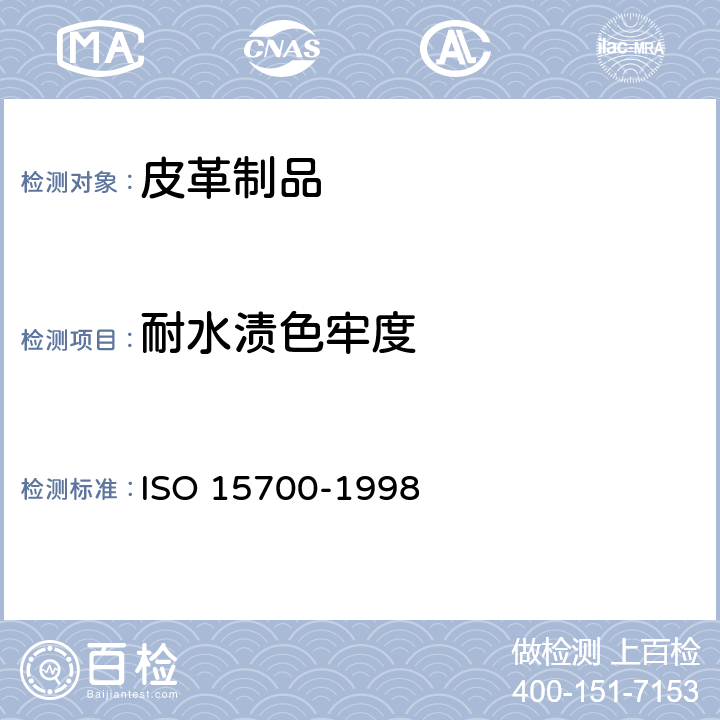 耐水渍色牢度 皮革 色牢度试验 耐水渍色牢度 ISO 15700-1998