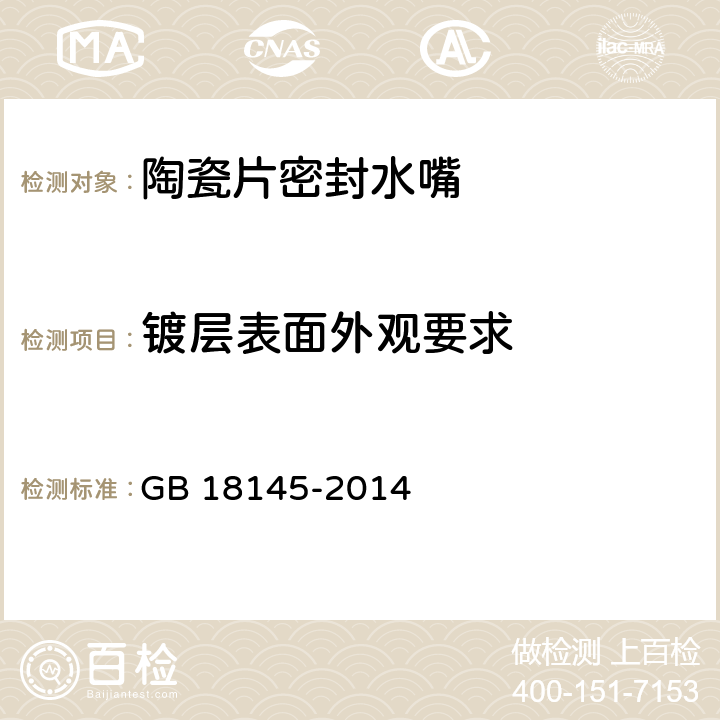 镀层表面外观要求 陶瓷片密封水嘴 GB 18145-2014 8.1