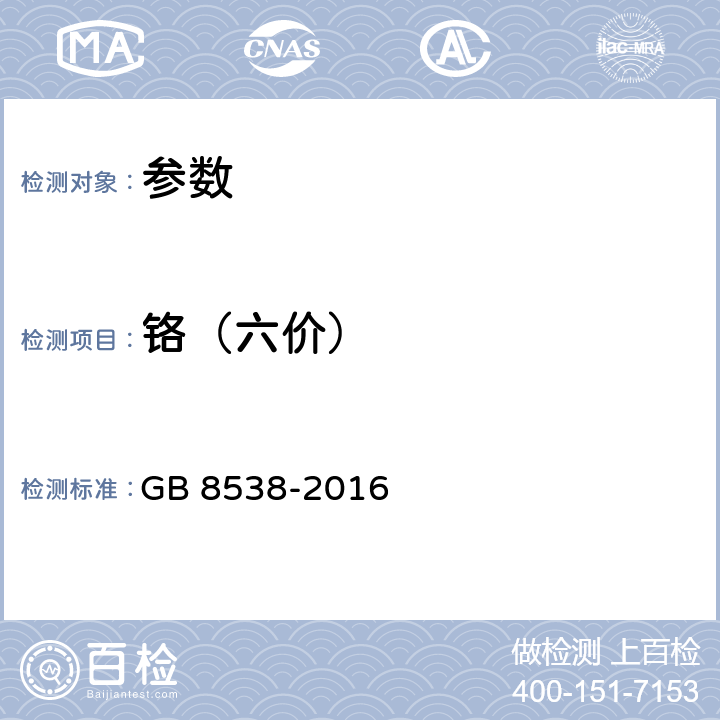 鉻（六價(jià)） 《食品安全國(guó)家標(biāo)準(zhǔn) 飲用天然礦泉水檢驗(yàn)方法》GB 8538-2016