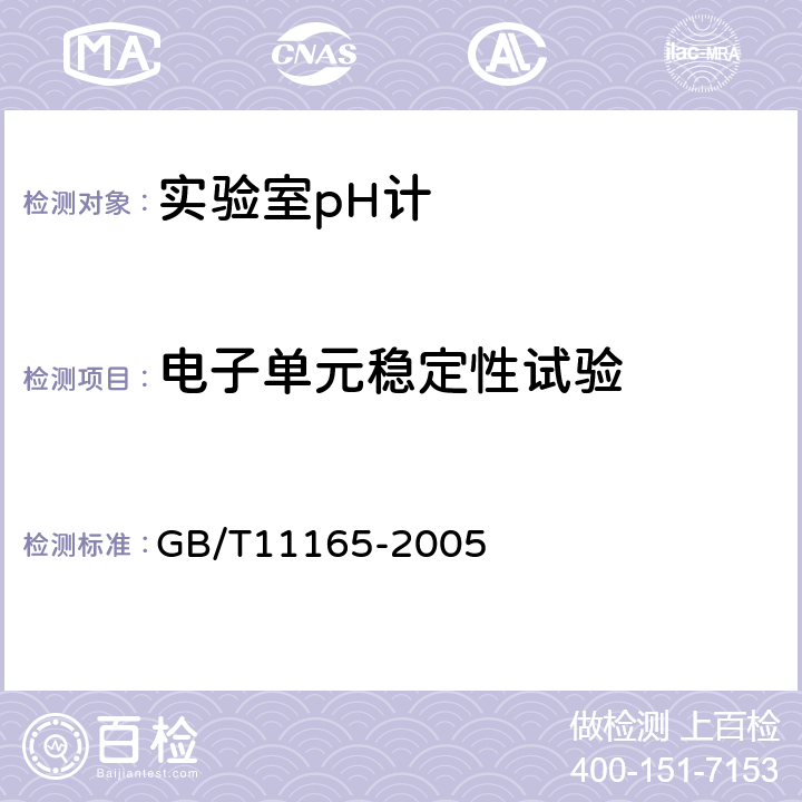 电子单元稳定性试验 GB/T 11165-2005 实验室pH计