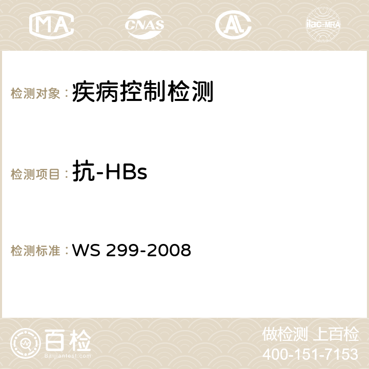 抗-HBs 乙型病毒性肝炎肝诊断标准 WS 299-2008 附录A.1.2