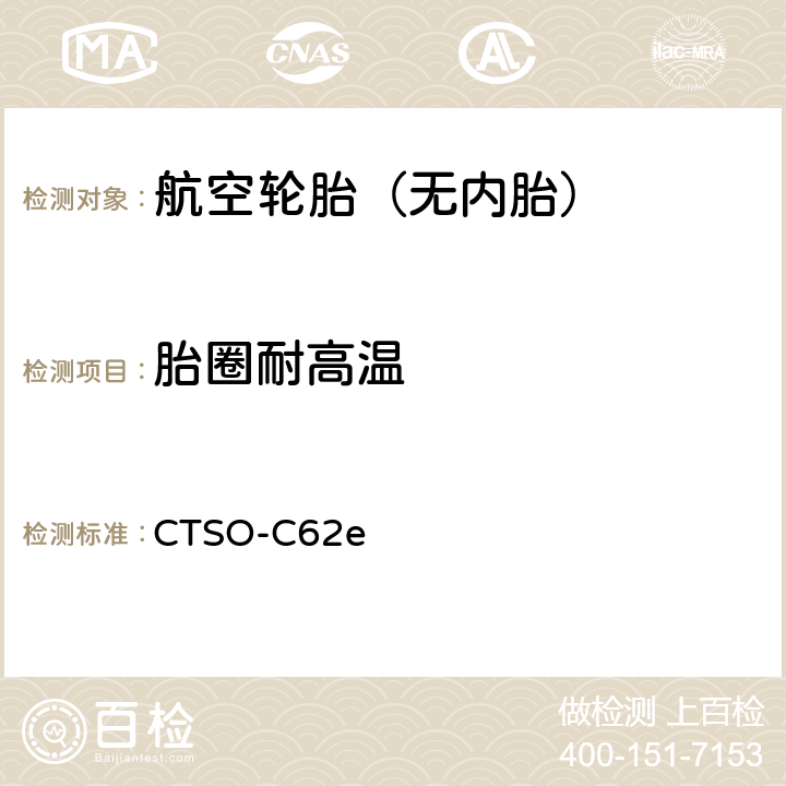 胎圈耐高温 CTSO-C62e 航空轮胎 技术标准规定 