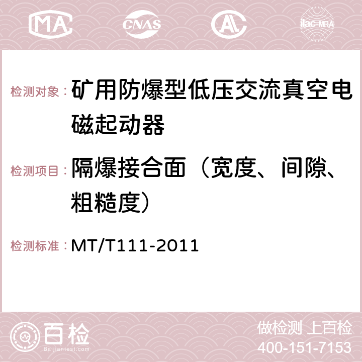 隔爆接合面（宽度、间隙、粗糙度） 矿用防爆型低压交流真空电磁起动器 MT/T111-2011