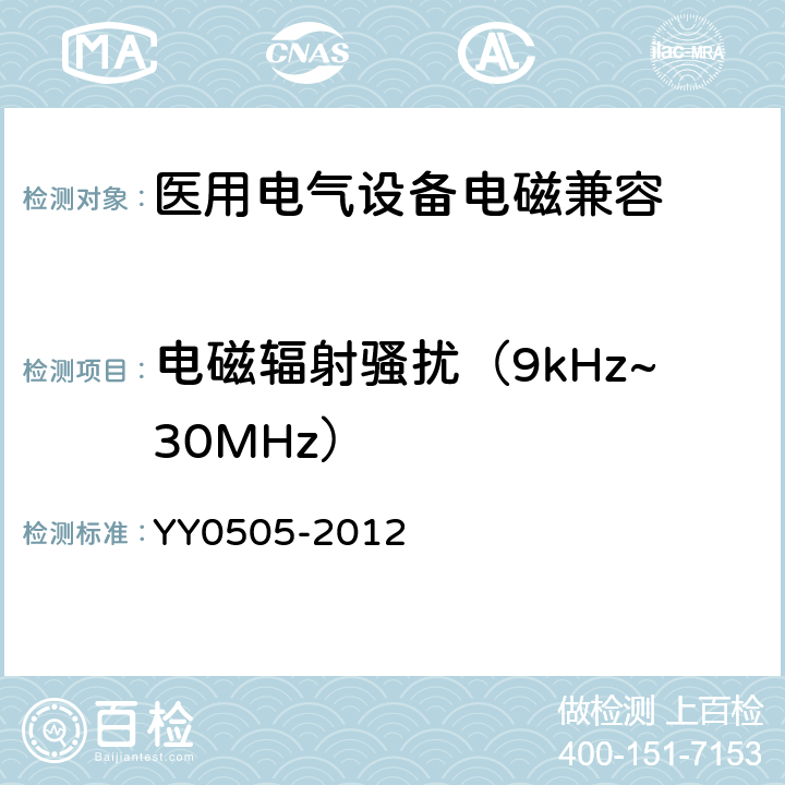 电磁辐射骚扰（9kHz~30MHz） 医用电气设备 第1-2部分：安全通用要求 并列标准：电磁兼容 要求和试验 YY0505-2012