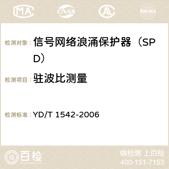 驻波比测量 信号网络浪涌保护器（SPD）技术要求和测试方法 YD/T 1542-2006 6.4.2