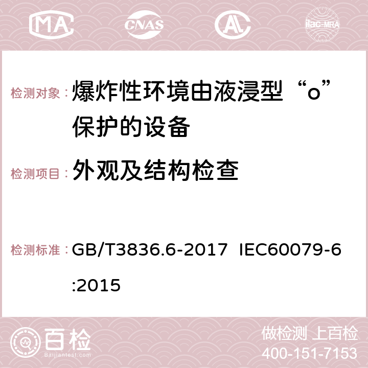 外观及结构检查 爆炸性环境 第6部分：由液浸型“o”保护的设备 GB/T3836.6-2017 IEC60079-6:2015 4