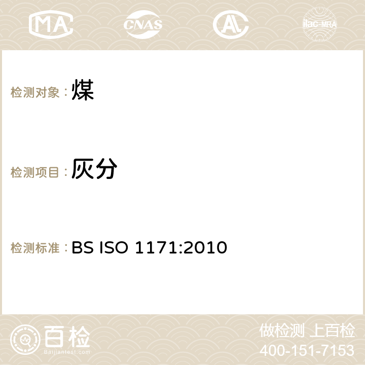 灰分 固体矿物燃料 灰分含量的测定 BS ISO 1171:2010