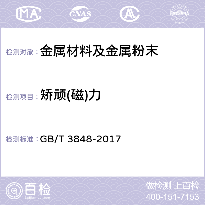 矫顽(磁)力 硬质合金矫顽(磁)力测定方法 GB/T 3848-2017