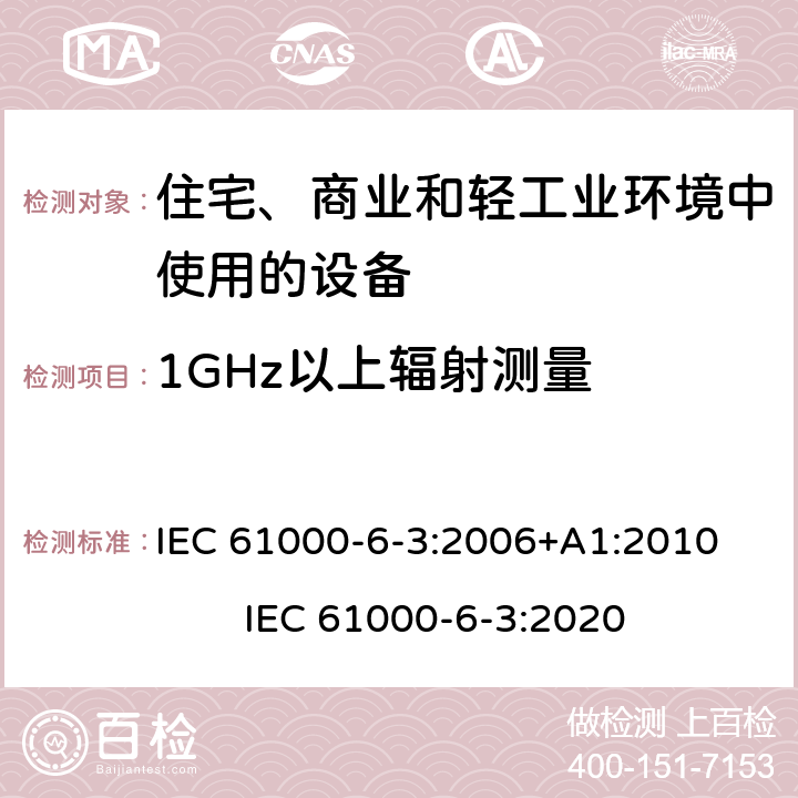 1GHz以上辐射测量 电磁兼容 通用标准 居住、商业和轻工业环境中的发射 IEC 61000-6-3:2006+A1:2010 IEC 61000-6-3:2020 11
