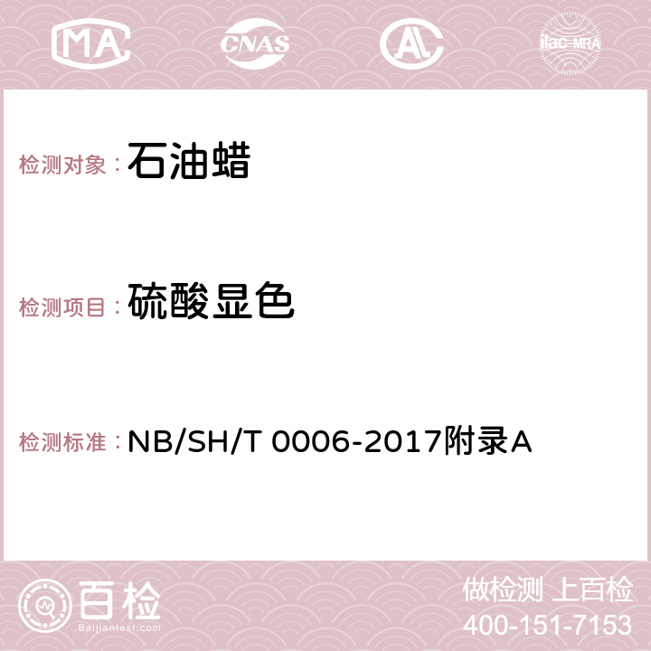 硫酸显色 工业白油 NB/SH/T 0006-2017附录A