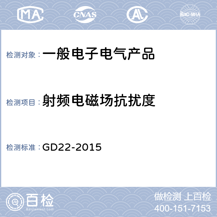 射频电磁场抗扰度 电气电子产品型式认可试验指南 GD22-2015 3.5