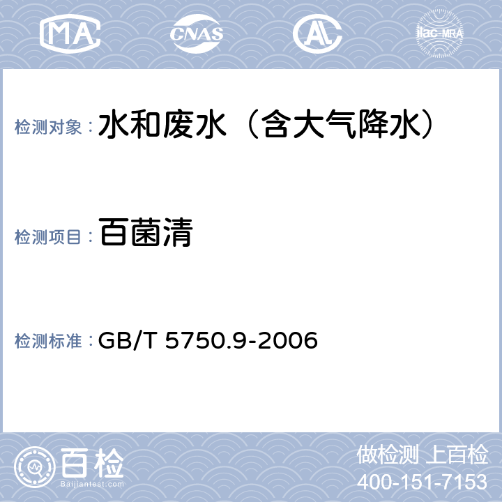 百菌清 生活饮用水标准检验方法 农药指标 GB/T 5750.9-2006 9 气相色谱法