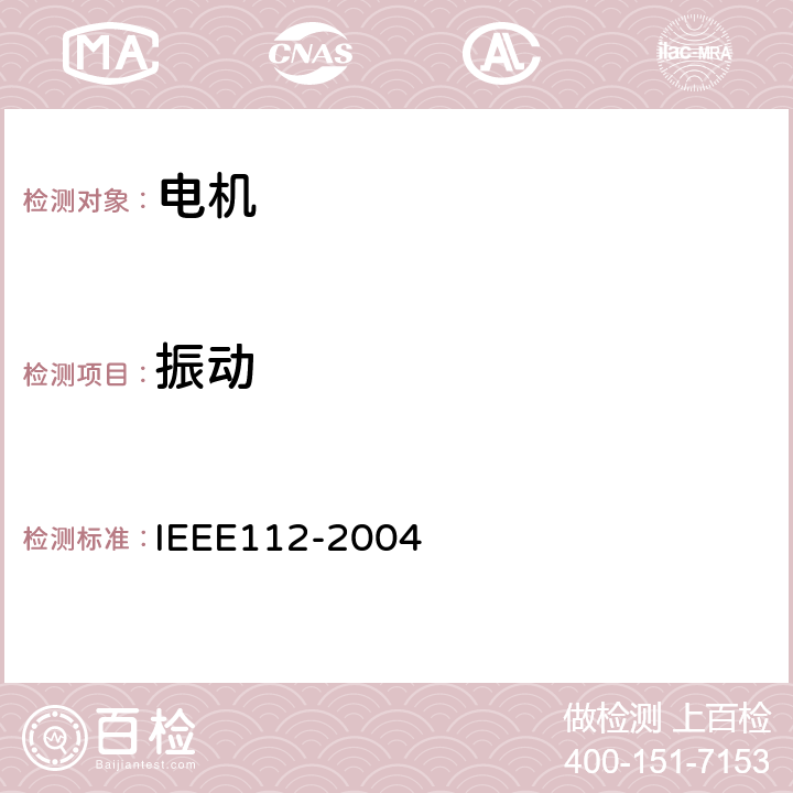 振动 多相电机测试方法 IEEE112-2004