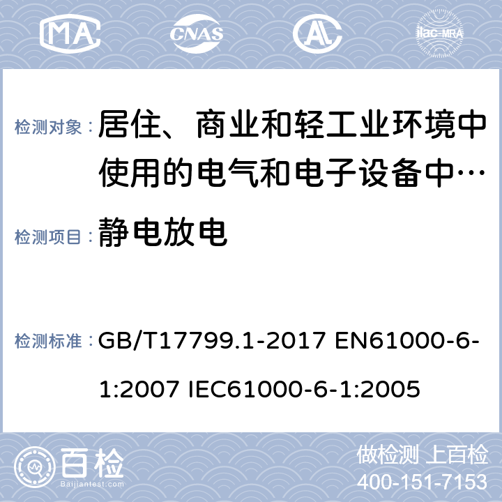 静电放电 电磁兼容 通用标准 居住、商业和轻工业环境中的抗扰度试验 GB/T17799.1-2017 EN61000-6-1:2007 IEC61000-6-1:2005