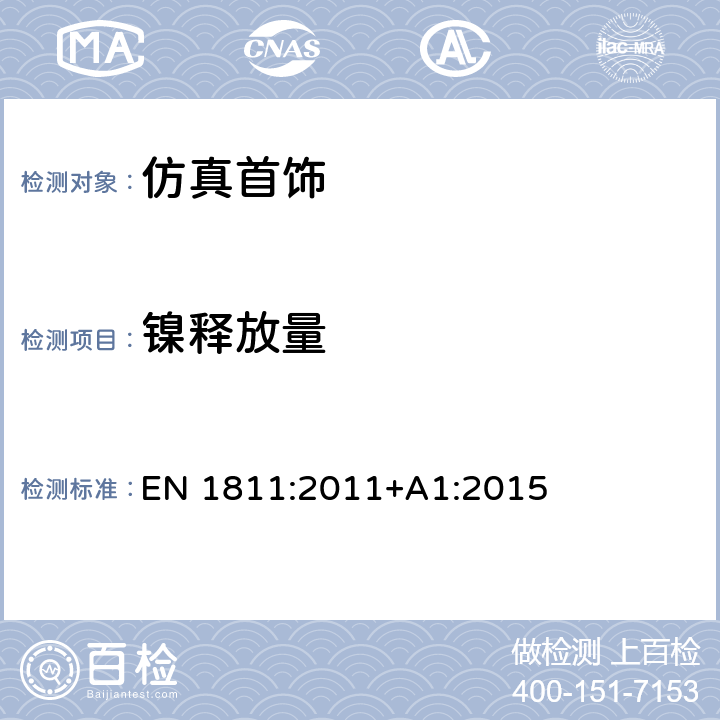 镍释放量 佩戴时插入人体的穿刺部件和直接长期接触皮肤的产品中镍释放的测试方法 EN 1811:2011+A1:2015