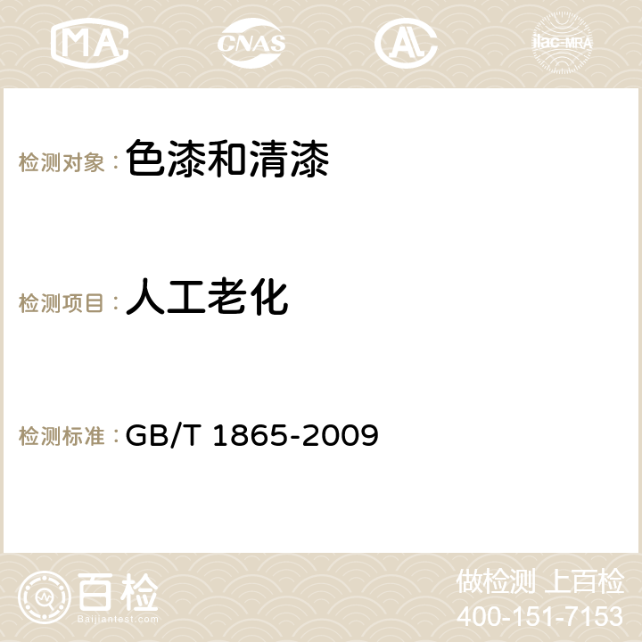 人工老化 色漆和清漆 人工气候老化和人工辐射暴露滤过的氙弧辐射 GB/T 1865-2009