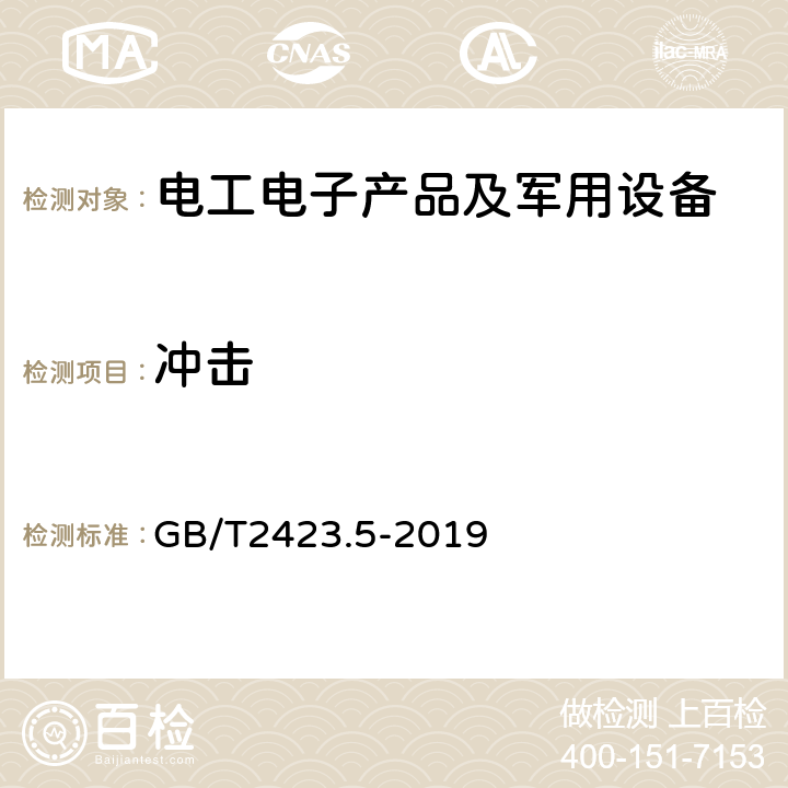 冲击 环境试验 第2部分：试验方法 试验Ea和导则：冲击 GB/T2423.5-2019