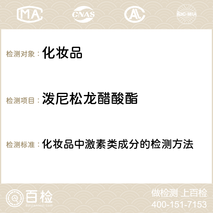 泼尼松龙醋酸酯 化妆品安全技术规范 2015年版（国家局2019年第66号通告） 化妆品中激素类成分的检测方法 第四章2.34