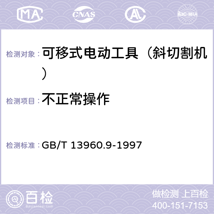 不正常操作 可移式电动工具的安全 第二部分:斜切割机的专用要求 GB/T 13960.9-1997 17