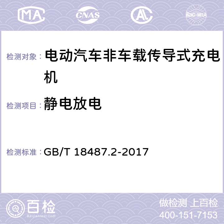 静电放电 电动汽车传导充电系统第2部分:非车载传导供电设备电磁兼容要求 GB/T 18487.2-2017 7