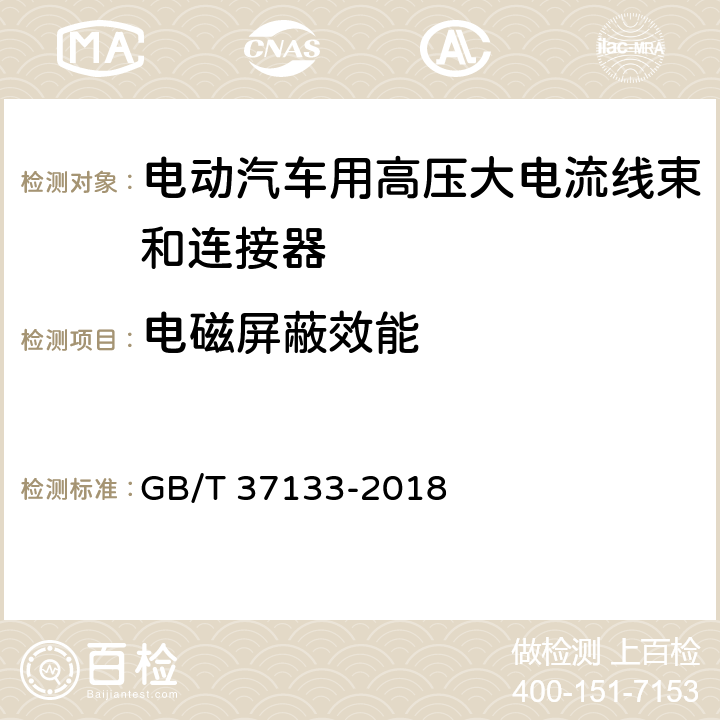 电磁屏蔽效能 电动汽车用高压大电流线束和连接器技术要求 GB/T 37133-2018 附录C