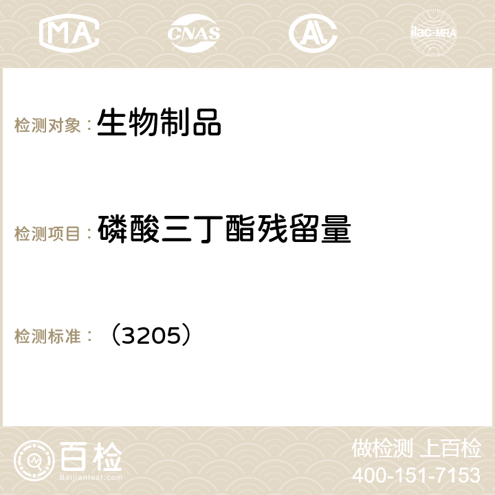 磷酸三丁酯残留量 中国药典2020年版三部 通则 （3205）
