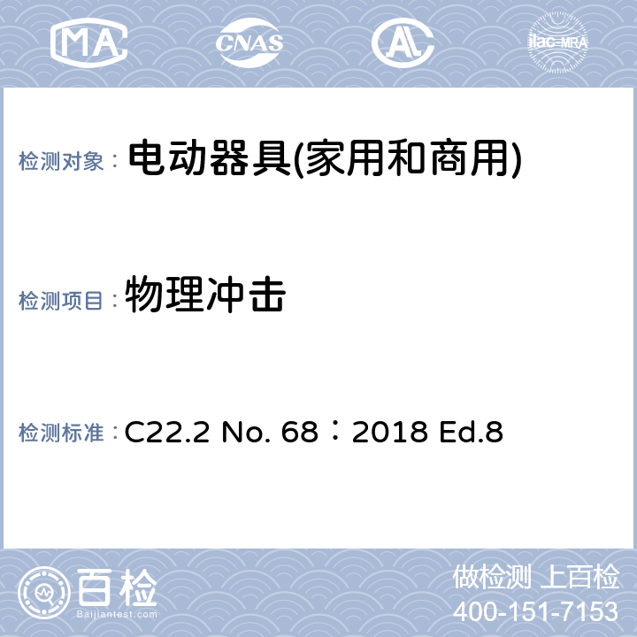 物理冲击 电动器具(家用和商用) C22.2 No. 68：2018 Ed.8 6.11