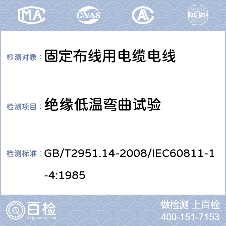 绝缘低温弯曲试验 电缆和光缆绝缘和护套材料通用试验方法第14部分：通用试验方法—低温试验《额定电压450/750V及以下聚氯乙烯绝缘电缆电线和软线 第2部分：固定布线用电缆电线》 GB/T2951.14-2008/IEC60811-1-4:1985 8.1