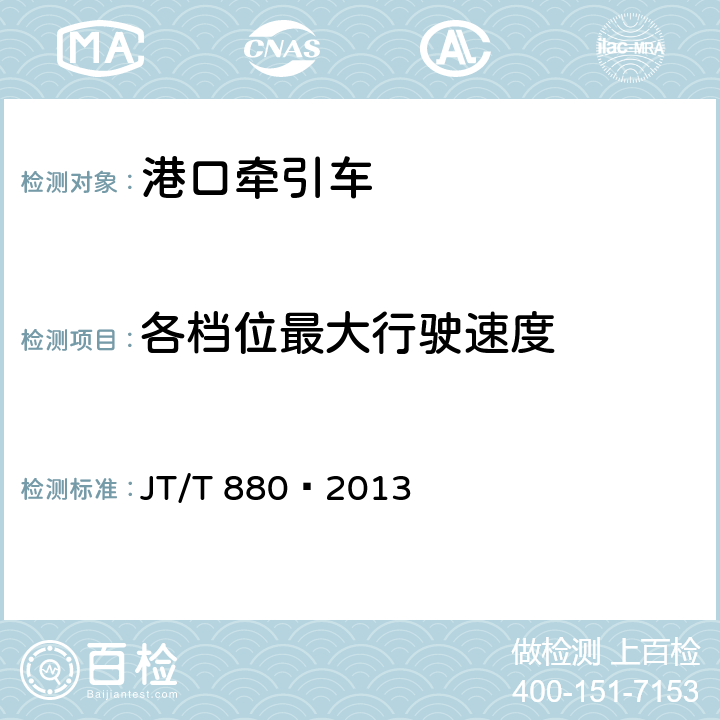 各档位最大行驶速度 港口牵引车 JT/T 880—2013 5.5