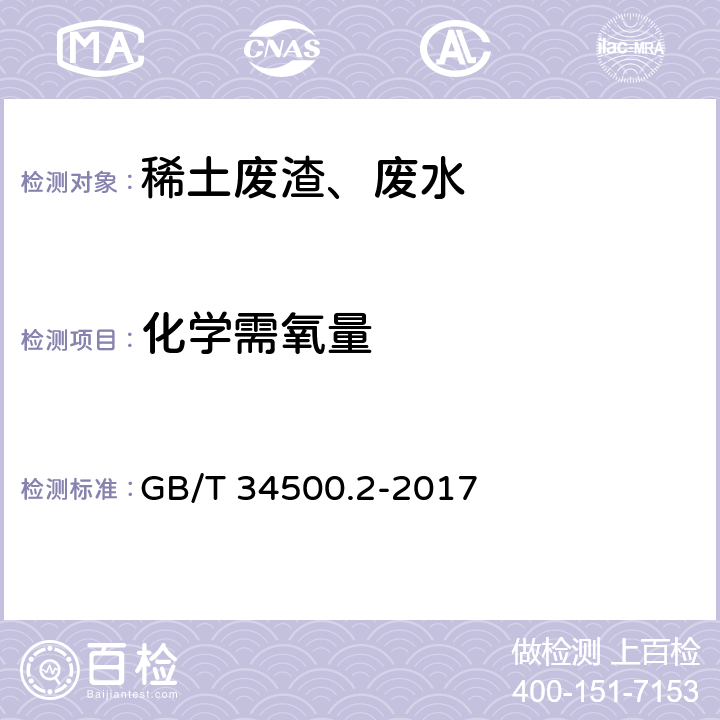 化学需氧量 稀土废渣、废水化学分析方法 第2部分：化学需氧量（COD）的测定 GB/T 34500.2-2017