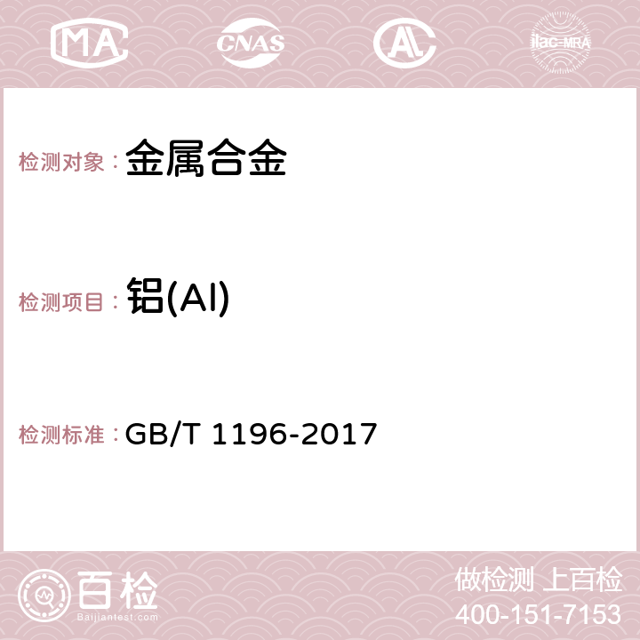 铝(Al) 《重熔用铝锭》 GB/T 1196-2017 3.2