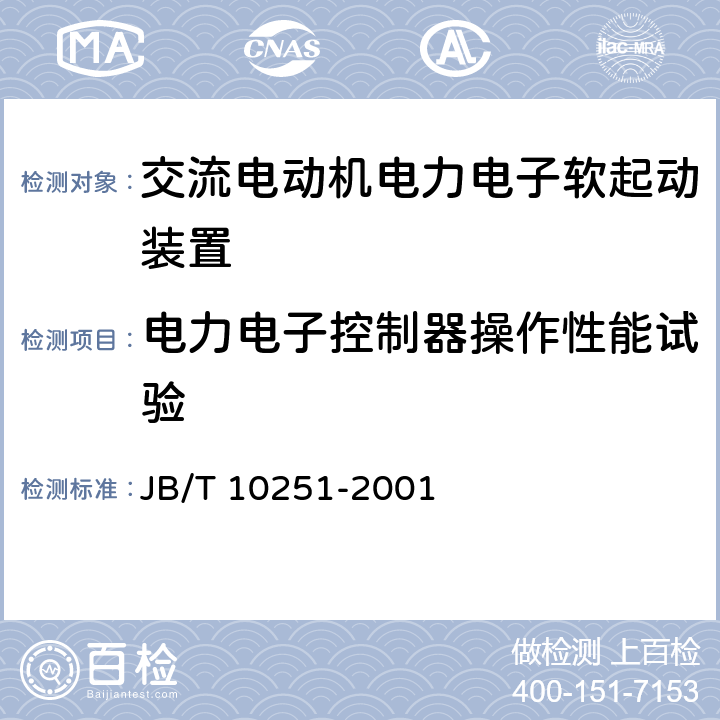 电力电子控制器操作性能试验 交流电动机电力电子软起动装置 JB/T 10251-2001 6.6