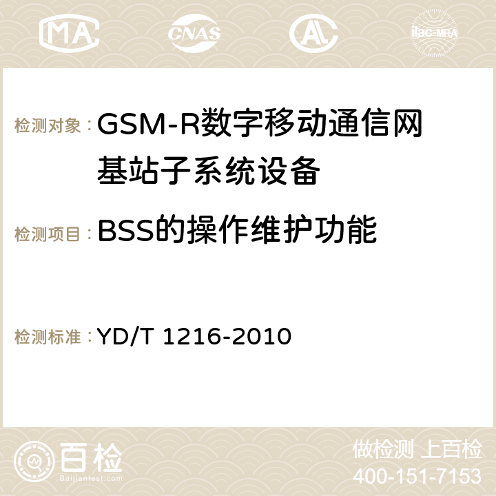 BSS的操作维护功能 《900/1800MHz TDMA数字蜂窝移动通信网通用分组无线业务（GPRS）设备测试方法：基站子系统》 YD/T 1216-2010 4.5