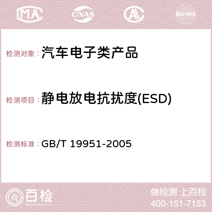 静电放电抗扰度(ESD) 道路车辆 静电放电产生的电骚扰试验方法 GB/T 19951-2005 5,7