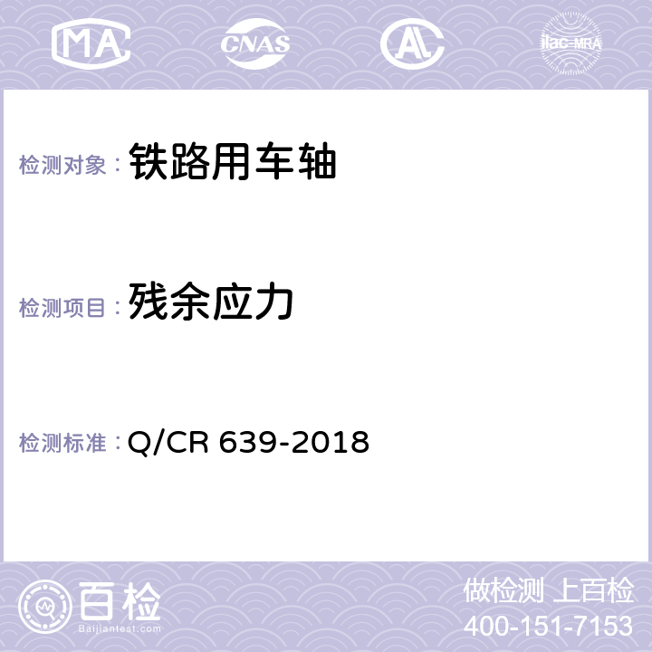 残余应力 动车组车轴 Q/CR 639-2018 5.5.3