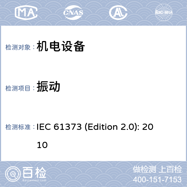 振动 《铁路应用 机车车辆设备冲击和振动试验》 IEC 61373 (Edition 2.0): 2010 8; 9