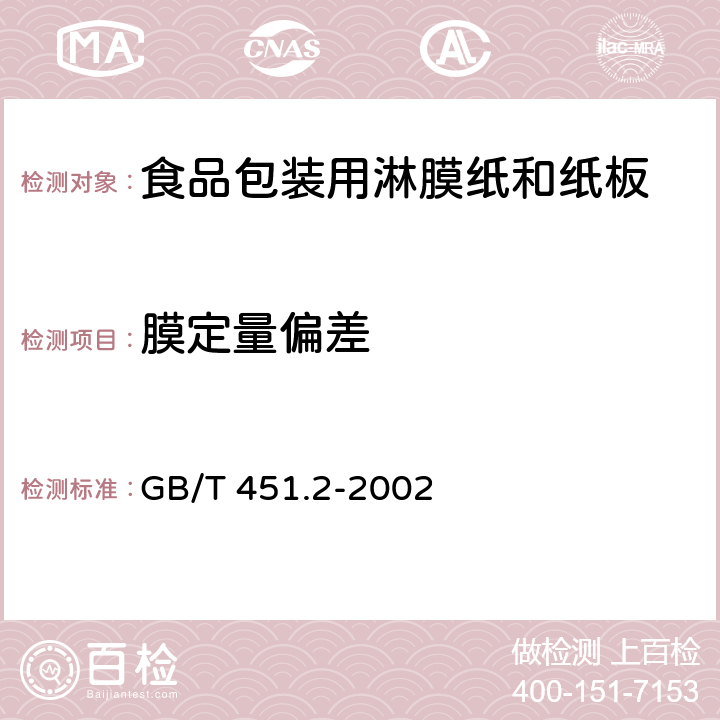 膜定量偏差 紙和紙板定量的測定 GB/T 451.2-2002 5.4