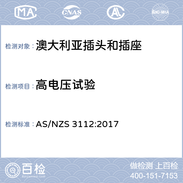 高电压试验 澳大利亚插头和插座 AS/NZS 3112:2017 3.14.3