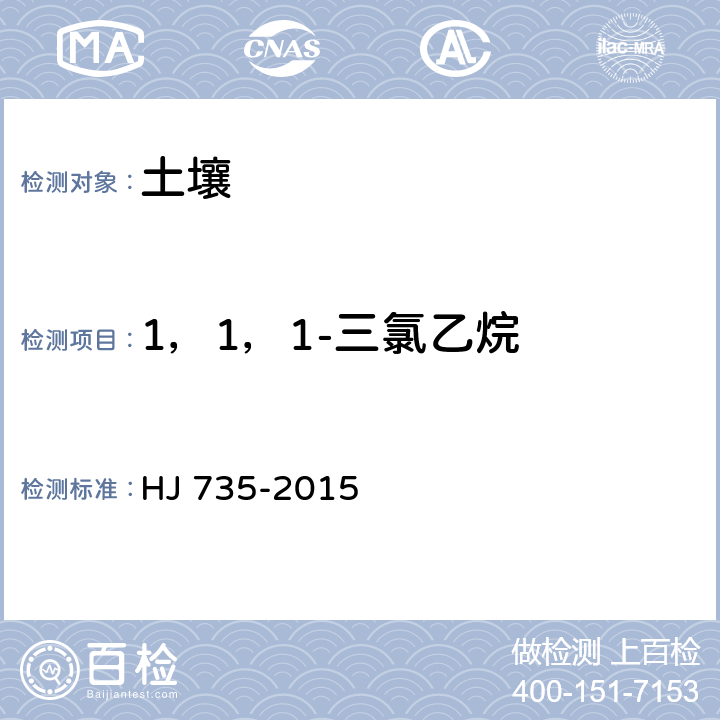 1，1，1-三氯乙烷 土壤和沉积物 挥发性卤代烃的测定 吹扫捕集/气相色谱-质谱法 HJ 735-2015